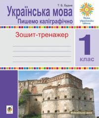 Будна Тетяна Богданівна Українська мова. 1 клас. Пишемо каліграфічно. Зошит-тренажер. НУШ 978-966-10-6671-6