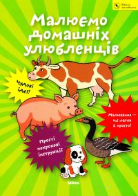  Малюємо домашнiх улюбленцiв 978-617-7053-73-5