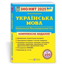 Білецька О. Українська мова. Комплексна підготовка до ЗНО/НМТ 2025 978-966-07-4294-9