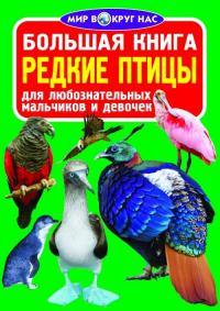  Большая книга. Редкие птицы 978-617-7277-10-0