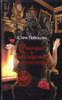 Набокова Юлия Скандал в вампирском семействе 978-5-9922-0772-9