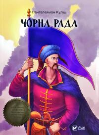 Пантелеймон Куліш Чорна рада 978-966-942-809-7