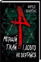 Варгас Фред Мерщій тікай і довго не вертайся 978-617-12-0630-4