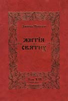Туптало Дмитро Житія Святих (Четьї Мінеї). Том VII: Березень 978-966-395-313-7