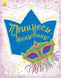Велика книга для творчості. Принцеси-танцівниці 978-9-6674-8453-8