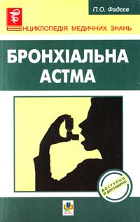 Фадєєв П. Бронхіальна астма 978-966-10-1548-6