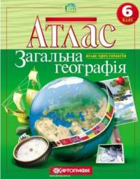  Атлас. Загальна Географія. 6 клас (українською мовою) 978-966-946-429-3