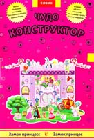 Замок принцес. Чудо-конструктор 978-966-283-042-2