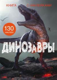  Книга с наклейками. Динозавры 978-966-987-144-2