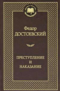 Достоевский Федор Преступление и наказание 978-5-389-04926-0