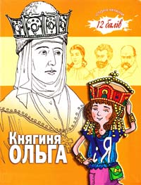 Горянич Марина Княгиня Ольга і я 978-966-1515-72-6