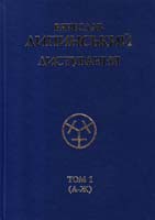 Редактори Я. Пеленський, Р. Залуцький, X. Пеленська та ін. Листування В. Липинського. Т. 1 966-7332-91-8