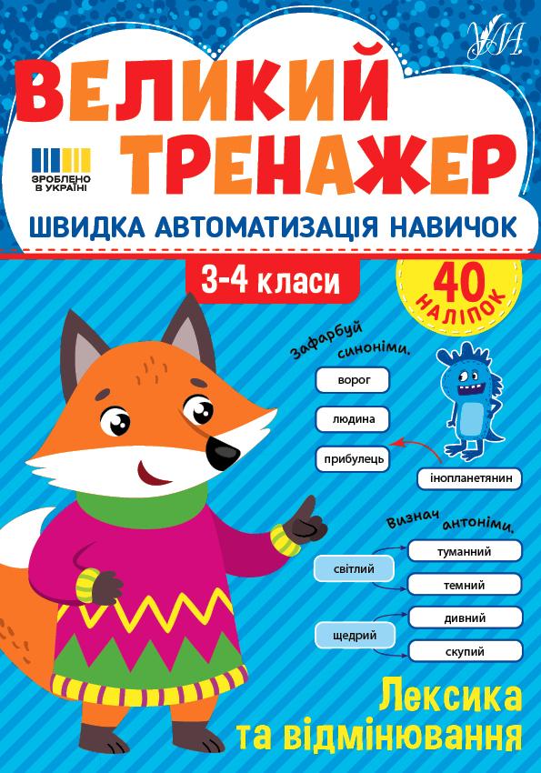 Собчук О. С. Лексика та відмінювання. 3-4 класи. 40 наліпок