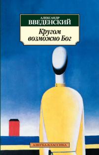 Введенский Александр Кругом возможно Бог 978-5-389-03575-1