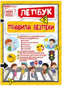 НУШ Міні-лепбук. Правила безпеки