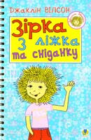 Вілсон Джаклін Зірка з ліжка та сніданку 978-966-10-1414-4