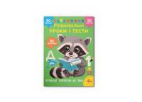  Розвивальні уроки і тести. Єнот. 92 наліпки 978-617-547-523-2