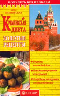 Анна Вишневская Кремлевская диета. Золотые рецепты 5-9684-0097-8