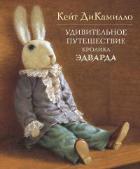 ДиКамилло Кейт Удивительное путешествие кролика Эдварда 978-5-389-00021-6