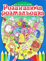 Розвиваюча розмальовка (синя) 978-617-536-705-6