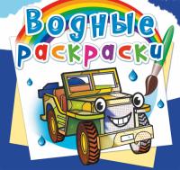  Водные раскраски. Внедорожники 978-966-987-572-3