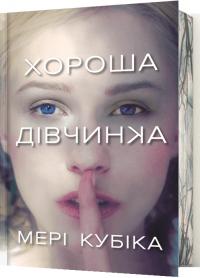 Кубіка Мері Хороша дівчинка (Limited edition) 9786175232378