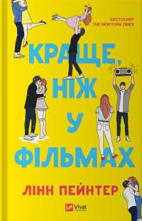 Пейнтер Лінн Краще, ніж у фільмах (з ілюстрованим зрізом) 9786171705081