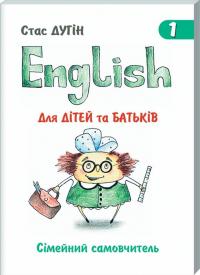 Дугін Стас English для дітей та батьків. Сімейний самовчитель. Книга 1 978-966-680-828-1