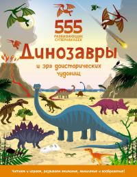 Грэхем Окли Динозавры и эра доисторических чудовищ 978-5-389-19451-9