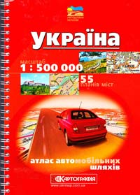  Україна: Атлас автомобільних шляхів: 1 : 500 000 + 55 планів міст 978-966-475-642-3