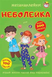  Меганаклейки. Неболейка 978-966-987-353-8