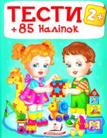 Тести 2+ 978-966-913-839-2