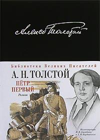 А. Н. Толстой Петр I 978-5-699-25356-2