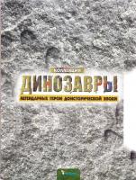 Динозавры + игрушка