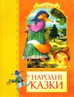 Народні казки