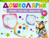 Лисицина Ірина Напиши, повтори, запам’ятай 978-617-690-587-5