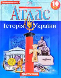  Атлас. Історія України. 10 клас 978-966-946-291-6