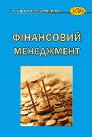 Г. О. Партин , Н. Є. Селюченко Фінансовий менеджмент
