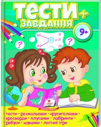 Тести 9+, розвиваючі та логічні завдання 978-966-947-508-4