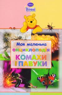 Моя маленька енциклопедія. Комахи і павуки 978-617-500-143-1