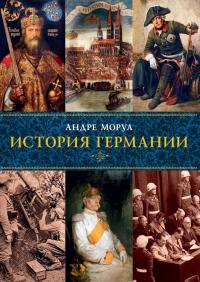 Моруа Андре История Германии 978-5-389-08732-3