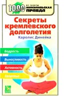 Динейка Каролис Секреты кремлевского долголетия 978-5-462-00674-6