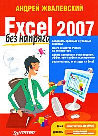 Андрей Жвалевский Excel 2007 без напряга 978-5-91180-901-0