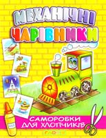 Механічні чарівники