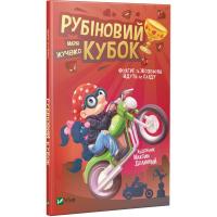 Марія Жученко Фуагре та Жозефіна йдуть по сліду. Рубіновий кубок 978-966-942-833-2
