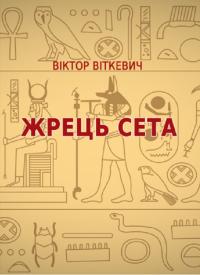 Віткевич Віктор Жрець Сета 978-617-520-192-3