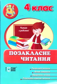 Автор-укладач Н. В. Курганова Позакласне читання. 4 клас 978-617-030-480-3