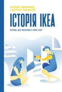 Інгвар Кампрад, Бертіл Торекул Історія IKEA. Бренд, що закохав у себе світ 978-617-7552-38-2