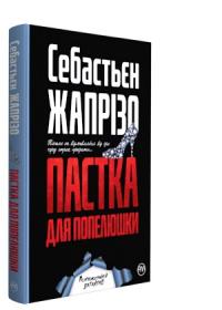 Жапрізо Себастьєн Пастка для Попелюшки 978-966-917-403-1