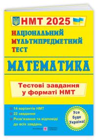 Мартинюк О. Національний Мультипредметний Тест. Математика: Тестові завдання у форматі НМТ 2025 978-966-07-4227-7